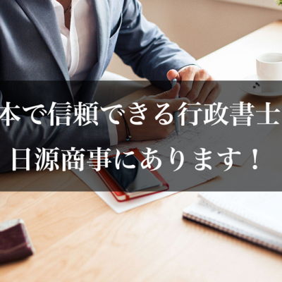 日本で信頼できる行政書士は日源商事にあります！